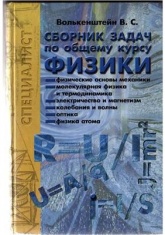 Сборник задач по общему курсу физики - Волькенштейн В.С.  - Скачать презентации бесплатно | Читать или скачать учебники для школы онлайн бесплатно ☑ Школьные учебники school-textbook.com
