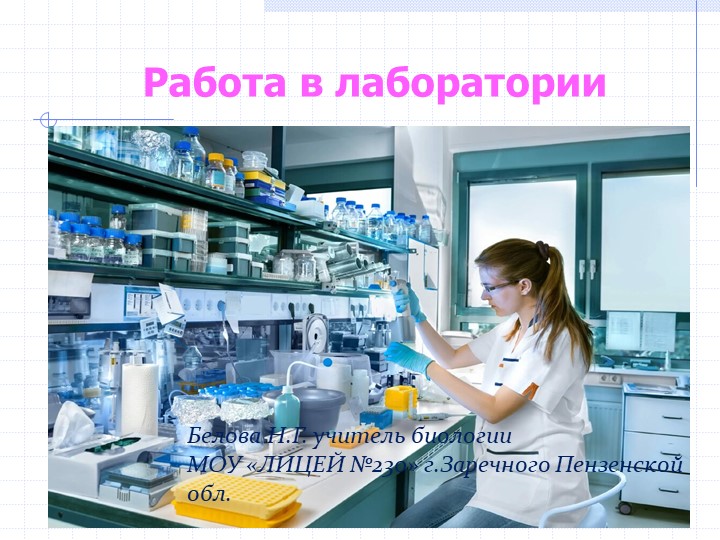 Презентация по биологии на тему "Работа в лаборатории" (5 класс" - Скачать презентации бесплатно | Читать или скачать учебники для школы онлайн бесплатно ☑ Школьные учебники school-textbook.com