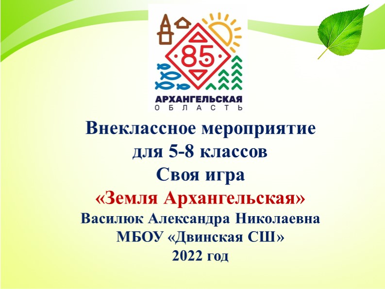 Своя игра "Земля Архангельская" для 5-8 классов - Скачать презентации бесплатно | Читать или скачать учебники для школы онлайн бесплатно ☑ Школьные учебники school-textbook.com