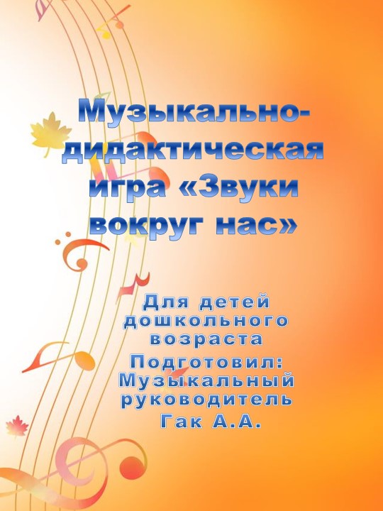 Музыкально - дижактическая игра для дошкольного возраста "Звуки вокруг нас"  - Скачать презентации бесплатно | Читать или скачать учебники для школы онлайн бесплатно ☑ Школьные учебники school-textbook.com