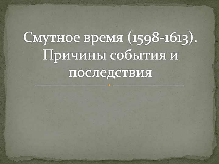 Презентация по истории по теме: "Смутное время.1598 - 1613" - Скачать презентации бесплатно | Читать или скачать учебники для школы онлайн бесплатно ☑ Школьные учебники school-textbook.com