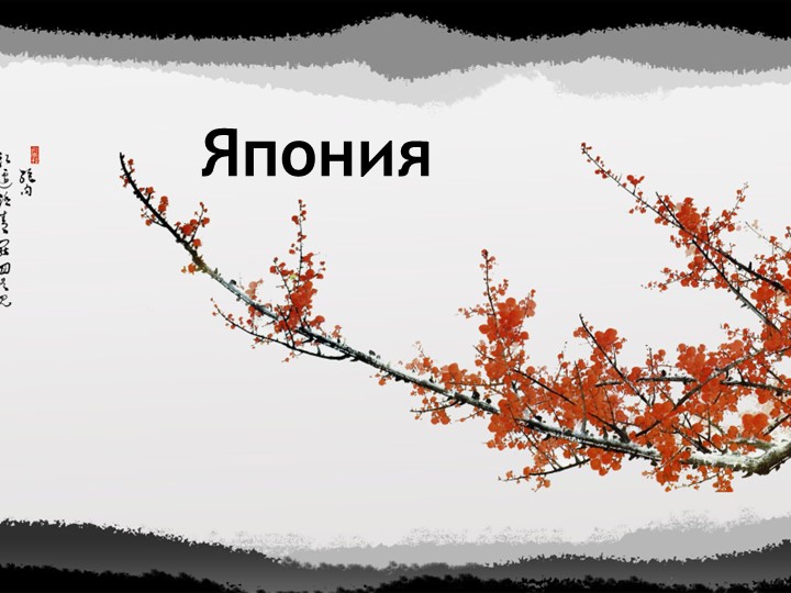 Презентация по истории по теме: "Политический режим в Японии конца XIX - начала XX веков" - Скачать презентации бесплатно | Читать или скачать учебники для школы онлайн бесплатно ☑ Школьные учебники school-textbook.com