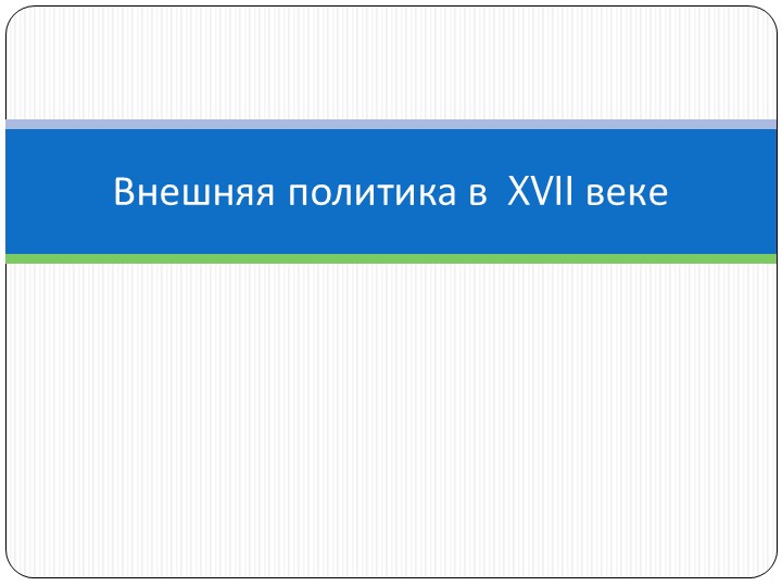 Презентация по истории по теме: "Внешняя политика Российской империи в XVIII веке" - Скачать презентации бесплатно | Читать или скачать учебники для школы онлайн бесплатно ☑ Школьные учебники school-textbook.com