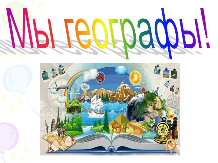 Турнир географов "Мы географы!"  - Скачать презентации бесплатно | Читать или скачать учебники для школы онлайн бесплатно ☑ Школьные учебники school-textbook.com