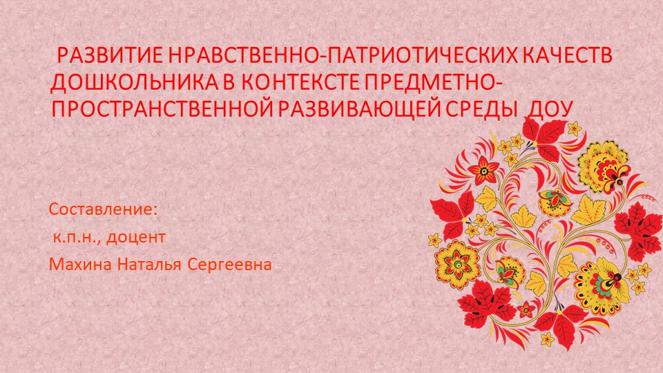 Презентация "Развитие нравственно-патриотических качеств дошкольника в контексте предметно-пространственной развивающей среды ДОУ"  - Скачать презентации бесплатно | Читать или скачать учебники для школы онлайн бесплатно ☑ Школьные учебники school-textbook.com
