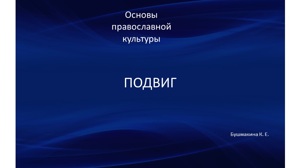 Презентация по ОПК "Подвиг"  - Скачать презентации бесплатно | Читать или скачать учебники для школы онлайн бесплатно ☑ Школьные учебники school-textbook.com