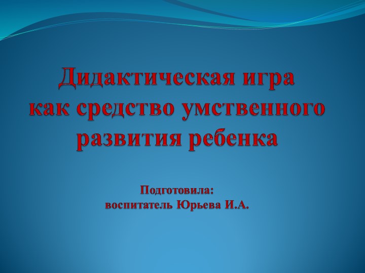Презентация "Дидактическая игра как средство умственного развития ребенка"  - Скачать презентации бесплатно | Читать или скачать учебники для школы онлайн бесплатно ☑ Школьные учебники school-textbook.com