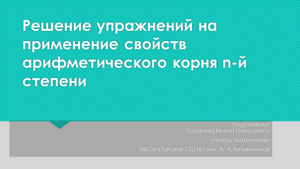 Презентация "Решение упражнений на применение свойств арифметического корня n-й степени" - Скачать презентации бесплатно | Читать или скачать учебники для школы онлайн бесплатно ☑ Школьные учебники school-textbook.com
