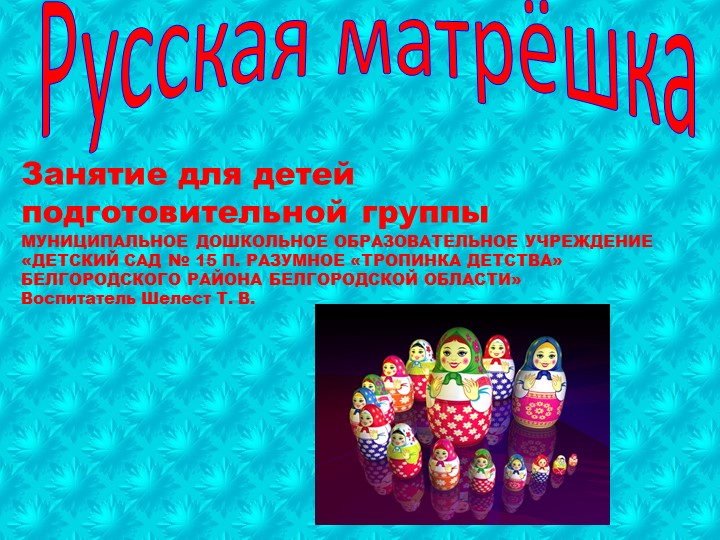 Занятие по ИЗО "Матрёшка" - Скачать презентации бесплатно | Читать или скачать учебники для школы онлайн бесплатно ☑ Школьные учебники school-textbook.com