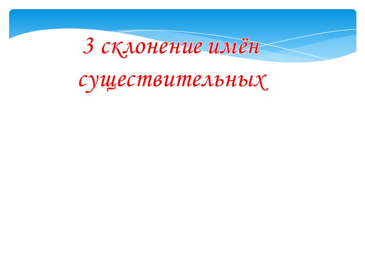 Презентация по русскому языку "«Третье склонение имён существительных»" - Скачать презентации бесплатно | Читать или скачать учебники для школы онлайн бесплатно ☑ Школьные учебники school-textbook.com