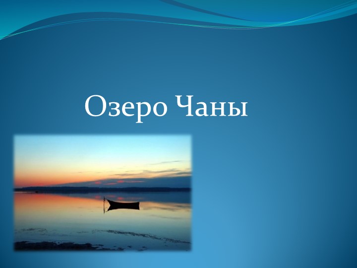Озеро Чаны Чановского района Новосибирской области - Скачать презентации бесплатно | Читать или скачать учебники для школы онлайн бесплатно ☑ Школьные учебники school-textbook.com