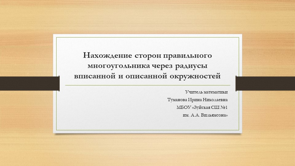 Нахождение сторон правильного многоугольника через радиусы r и R - Скачать презентации бесплатно | Читать или скачать учебники для школы онлайн бесплатно ☑ Школьные учебники school-textbook.com
