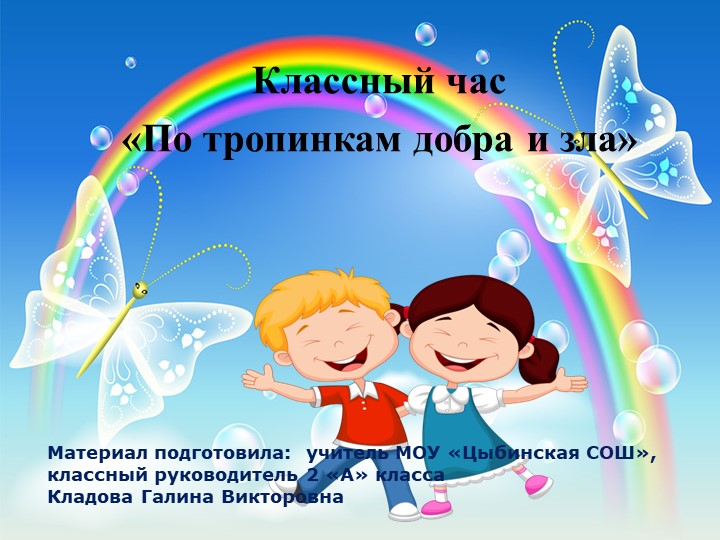 Классный час "По тропинкам добра и зла" - Скачать презентации бесплатно | Читать или скачать учебники для школы онлайн бесплатно ☑ Школьные учебники school-textbook.com