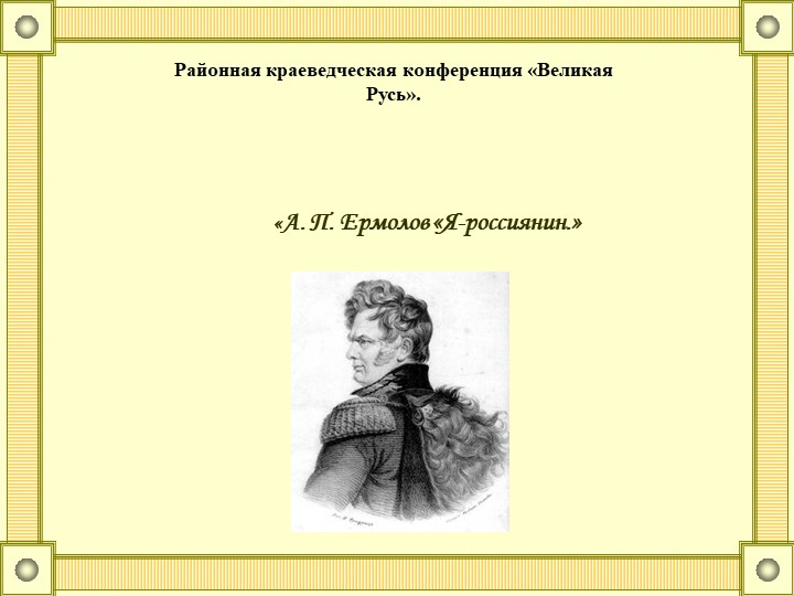 Презентация по истории "А.П.Ермолов «Я-россиянин" - Скачать презентации бесплатно | Читать или скачать учебники для школы онлайн бесплатно ☑ Школьные учебники school-textbook.com