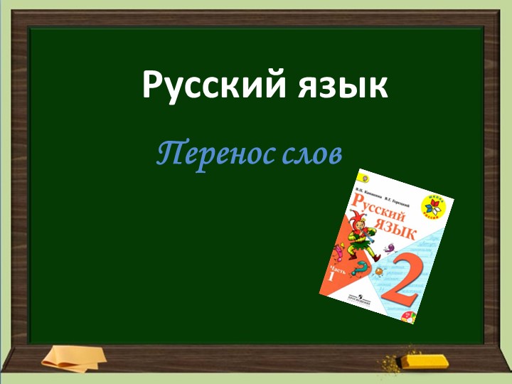 Презентация по русскому языку. Перенос слов. - Скачать презентации бесплатно | Читать или скачать учебники для школы онлайн бесплатно ☑ Школьные учебники school-textbook.com