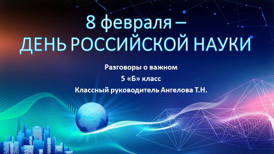 "8 февраля - День Российской науки"  - Скачать презентации бесплатно | Читать или скачать учебники для школы онлайн бесплатно ☑ Школьные учебники school-textbook.com