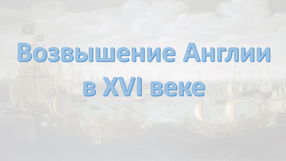 Презентация по истории на тему "Королевская власть и Реформация в Англии" (7 класс) - Скачать презентации бесплатно | Читать или скачать учебники для школы онлайн бесплатно ☑ Школьные учебники school-textbook.com