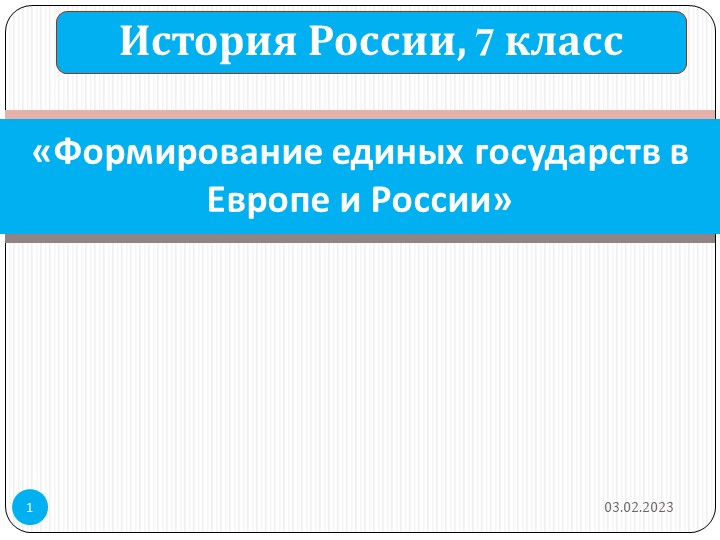 Презентация "Формирование единых государств в Европе и России" - Скачать презентации бесплатно | Читать или скачать учебники для школы онлайн бесплатно ☑ Школьные учебники school-textbook.com