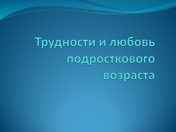 "Трудности и любовь подросткового возраста" - Скачать презентации бесплатно | Читать или скачать учебники для школы онлайн бесплатно ☑ Школьные учебники school-textbook.com