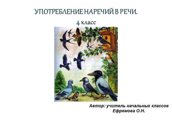 Презентация по окружающему миру на тему " Употребление наречий в речи"(4 класс) - Скачать презентации бесплатно | Читать или скачать учебники для школы онлайн бесплатно ☑ Школьные учебники school-textbook.com