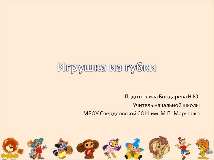 Презентация по технологии для 4 класса "Игрушки из поролона" - Скачать презентации бесплатно | Читать или скачать учебники для школы онлайн бесплатно ☑ Школьные учебники school-textbook.com