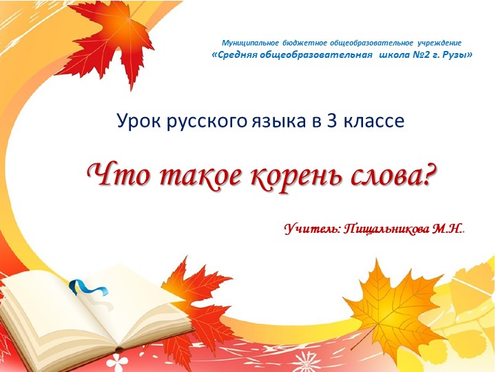 Презентация урока "Корень слова" - Скачать презентации бесплатно | Читать или скачать учебники для школы онлайн бесплатно ☑ Школьные учебники school-textbook.com