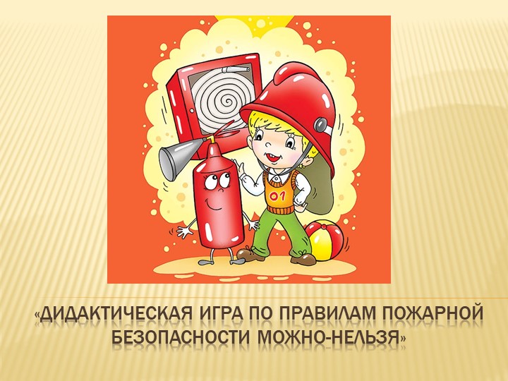 Дидактическая игра по пожарной безопасности "Можно-нельзя" - Скачать презентации бесплатно | Читать или скачать учебники для школы онлайн бесплатно ☑ Школьные учебники school-textbook.com