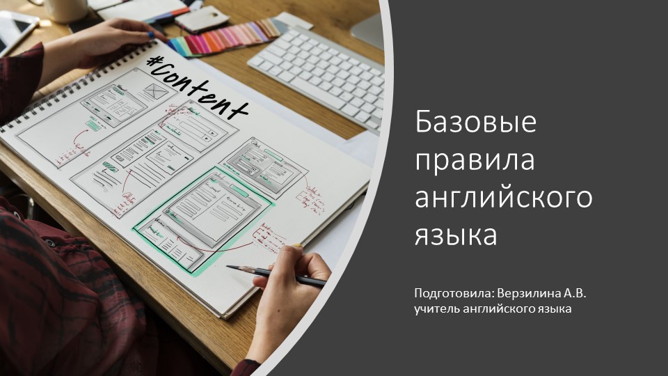Презентация по английскому языку, некоторые базовые правила - Скачать презентации бесплатно | Читать или скачать учебники для школы онлайн бесплатно ☑ Школьные учебники school-textbook.com