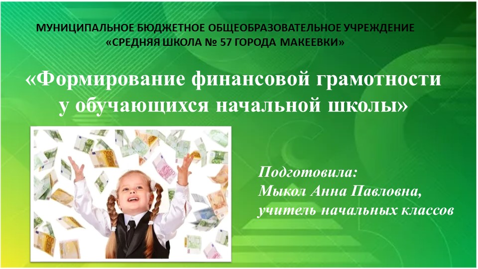 Презентация "Финансовая грамотность в начальной школе" - Скачать презентации бесплатно | Читать или скачать учебники для школы онлайн бесплатно ☑ Школьные учебники school-textbook.com