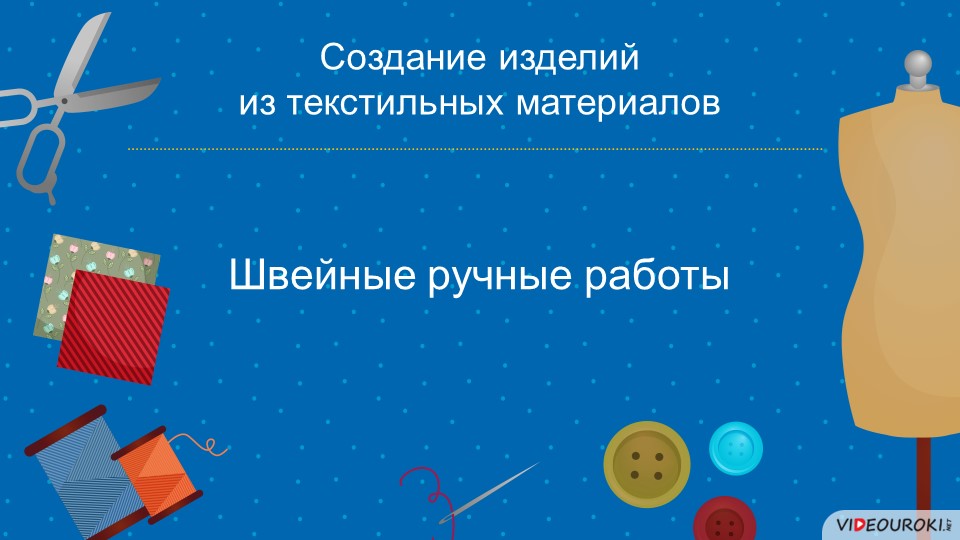 Презентация урока на тему "Швейные ручные швы"  - Скачать презентации бесплатно | Читать или скачать учебники для школы онлайн бесплатно ☑ Школьные учебники school-textbook.com