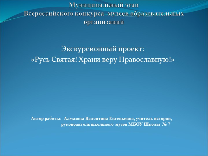 «Экскурсионный проект: Русь святая! Храни веру православную!» - Скачать презентации бесплатно | Читать или скачать учебники для школы онлайн бесплатно ☑ Школьные учебники school-textbook.com