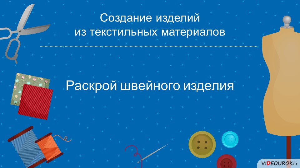 ПРезентация на тему "Раскрой швейного изделия" - Скачать презентации бесплатно | Читать или скачать учебники для школы онлайн бесплатно ☑ Школьные учебники school-textbook.com