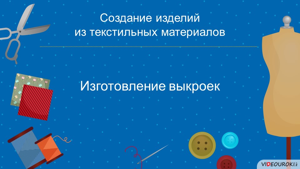 Презентация на тему "Конструирование и изготовление швейных изделий"  - Скачать презентации бесплатно | Читать или скачать учебники для школы онлайн бесплатно ☑ Школьные учебники school-textbook.com
