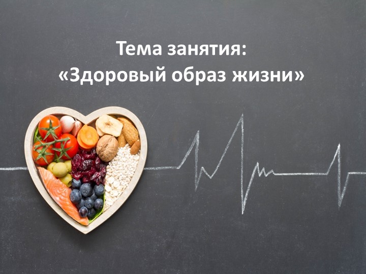 Презентация для внеурочного занятия по теме "Здоровый образ жизни" 2 класс  - Скачать презентации бесплатно | Читать или скачать учебники для школы онлайн бесплатно ☑ Школьные учебники school-textbook.com