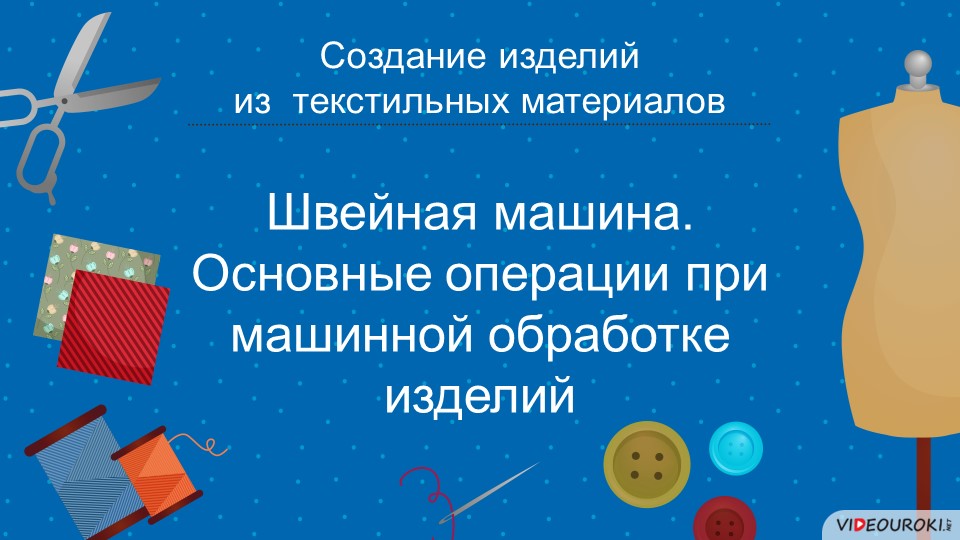 Презентация на тему "Швейная машина и ее устройство"  - Скачать презентации бесплатно | Читать или скачать учебники для школы онлайн бесплатно ☑ Школьные учебники school-textbook.com