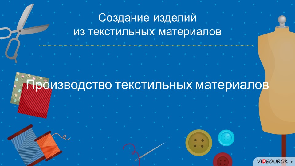 Презентация на тему "Производство текстильных материалов" - Скачать презентации бесплатно | Читать или скачать учебники для школы онлайн бесплатно ☑ Школьные учебники school-textbook.com