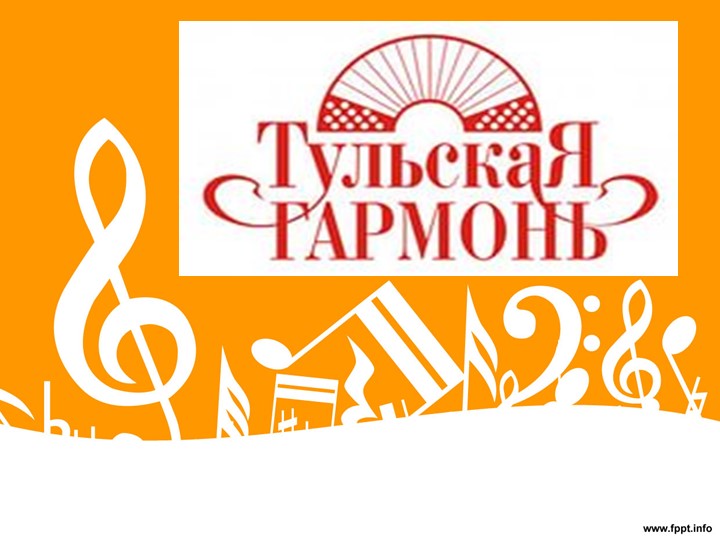 Презентация "Дедушкина гармонь". Исследовательская работа. - Скачать презентации бесплатно | Читать или скачать учебники для школы онлайн бесплатно ☑ Школьные учебники school-textbook.com