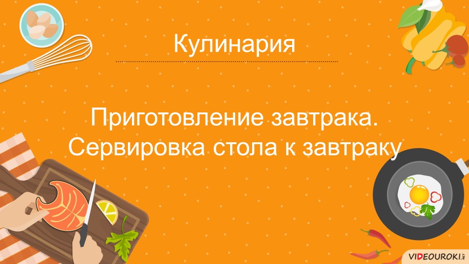 Презентация к уроку на тему " Сервировка стола. Этикет" - Скачать презентации бесплатно | Читать или скачать учебники для школы онлайн бесплатно ☑ Школьные учебники school-textbook.com