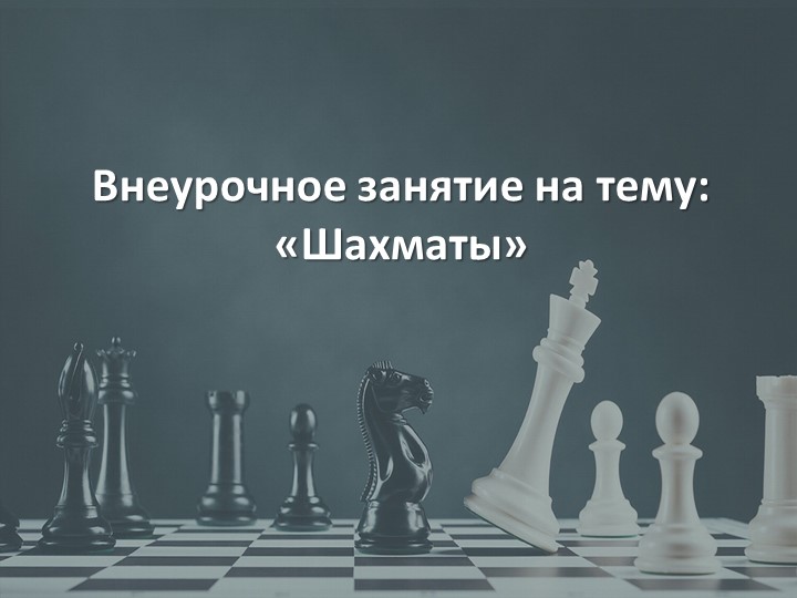 Презентация для внеурочного занятия "Знакомство с шахматами"  - Скачать презентации бесплатно | Читать или скачать учебники для школы онлайн бесплатно ☑ Школьные учебники school-textbook.com