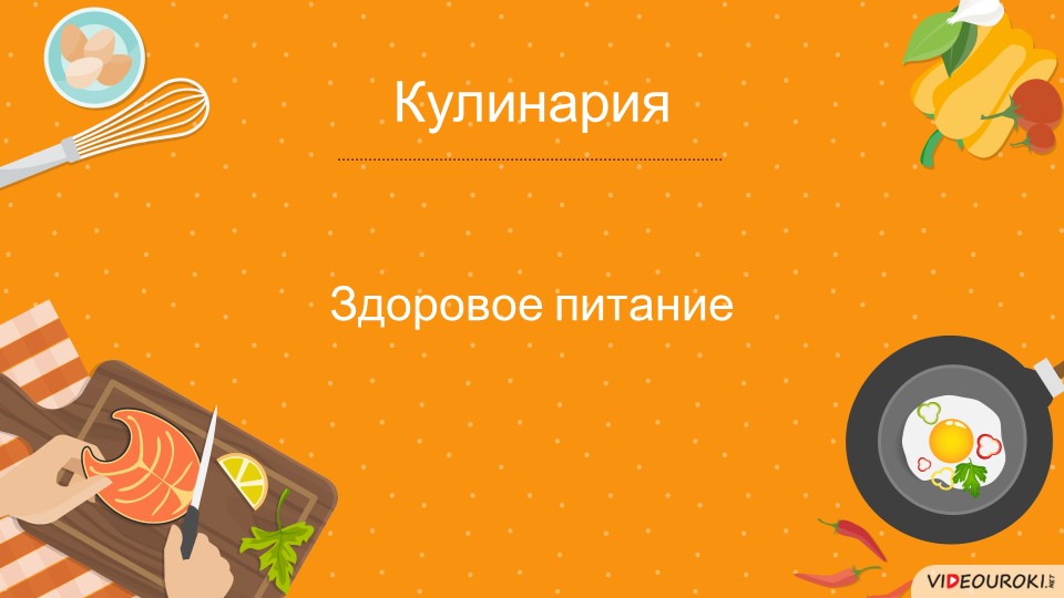 Презентация к уроку "Рациональное питание" - Скачать презентации бесплатно | Читать или скачать учебники для школы онлайн бесплатно ☑ Школьные учебники school-textbook.com