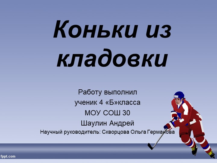 Презентация "Коньки из кладовки " - Скачать презентации бесплатно | Читать или скачать учебники для школы онлайн бесплатно ☑ Школьные учебники school-textbook.com