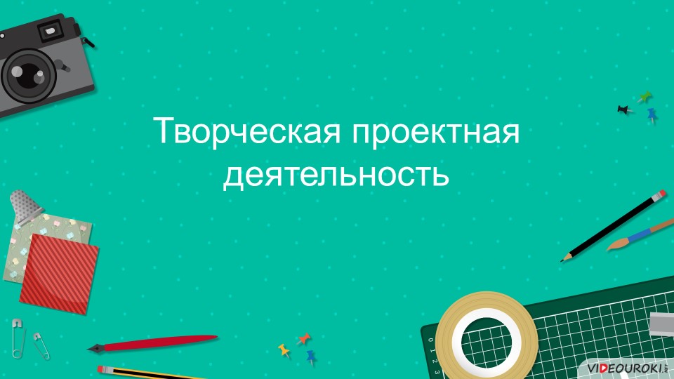 Творческая проектная деятельность "Творческие проекты" - Скачать презентации бесплатно | Читать или скачать учебники для школы онлайн бесплатно ☑ Школьные учебники school-textbook.com