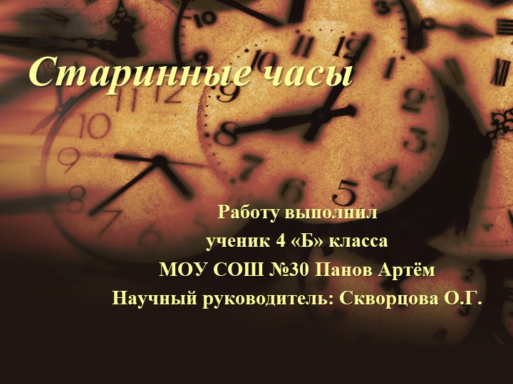 Презентация "Настенные часы" - исследовательская работа по краеведению - Скачать презентации бесплатно | Читать или скачать учебники для школы онлайн бесплатно ☑ Школьные учебники school-textbook.com