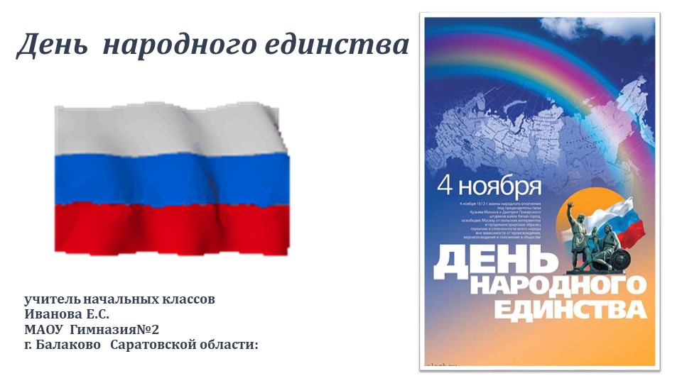 Презентация к классному часу разговор о важном "День народного единства" - Скачать презентации бесплатно | Читать или скачать учебники для школы онлайн бесплатно ☑ Школьные учебники school-textbook.com