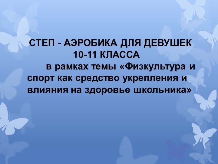Презентация по физкультуре на тему "Степ-аэробика для девушек 10-11 класс в рамках темы «Физкультура и спорт как средство укрепления и влияния на здоровье школьника»  - Скачать презентации бесплатно | Читать или скачать учебники для школы онлайн бесплатно ☑ Школьные учебники school-textbook.com
