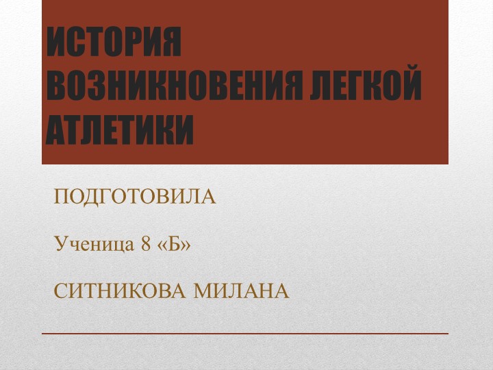 История возникновения лёгкой атлетики  - Скачать презентации бесплатно | Читать или скачать учебники для школы онлайн бесплатно ☑ Школьные учебники school-textbook.com