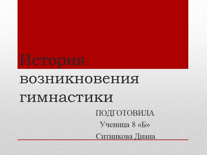 История возникновения гимнастики как вида спорта  - Скачать презентации бесплатно | Читать или скачать учебники для школы онлайн бесплатно ☑ Школьные учебники school-textbook.com