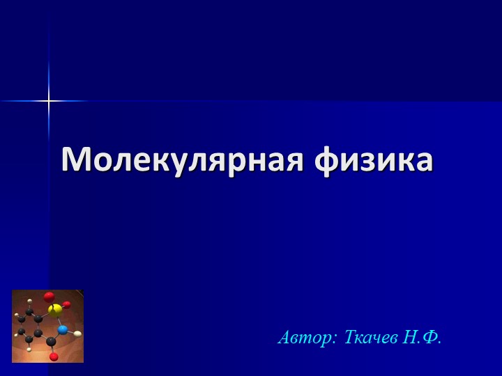 Тема урока по физике "Газовые законы" - Скачать презентации бесплатно | Читать или скачать учебники для школы онлайн бесплатно ☑ Школьные учебники school-textbook.com