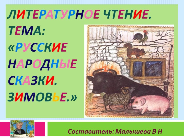 Презентация по литературному чтению. Тема: "Народные сказки. Зимровье". - Скачать презентации бесплатно | Читать или скачать учебники для школы онлайн бесплатно ☑ Школьные учебники school-textbook.com