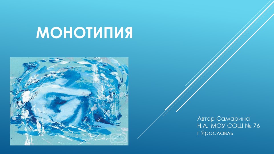 Презентация к уроку Нетрадиционные техники рисования "Монотипия" - Скачать презентации бесплатно | Читать или скачать учебники для школы онлайн бесплатно ☑ Школьные учебники school-textbook.com